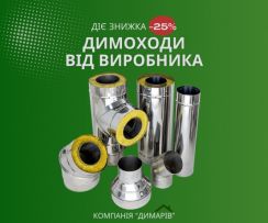 Виробник димоходів «Димарів», Оптова ціна для кожного