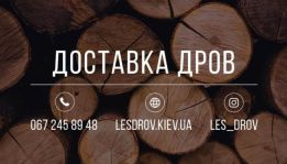 Дрова колотые с доставкой по Киеву и области