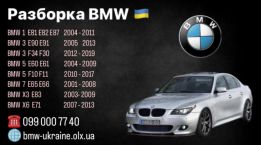 BMW РАЗБОРКА