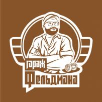 Гараж Фельдмана