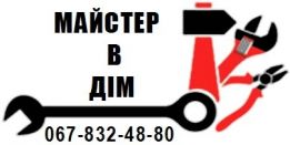 Майстер в Дім
