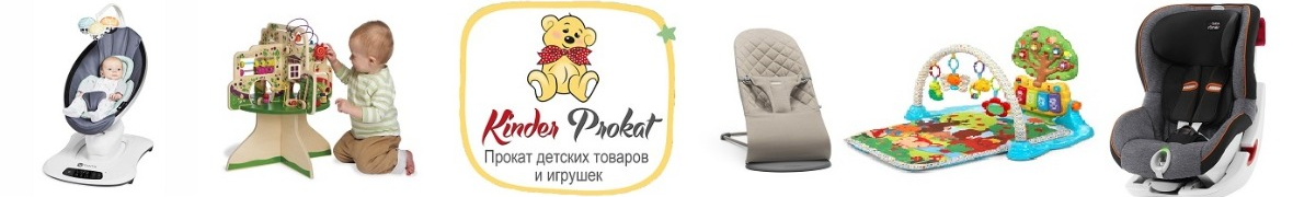 Кіндер Прокат - прокат дитячих товарів та іграшок Київ