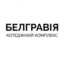 Котеджний комплекс Белгравiя
