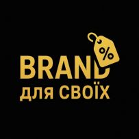 BRAND для своїх