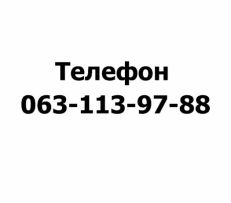 Дмитрий  тел.  О63-113-97-88