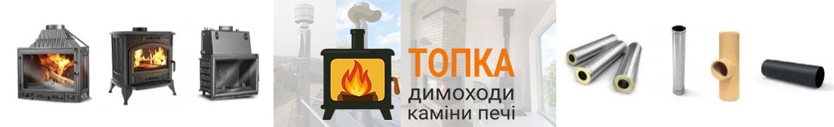 "ТОПКА" димоходи - каміни - печі