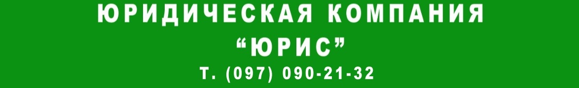 Юридическая компания Юрис