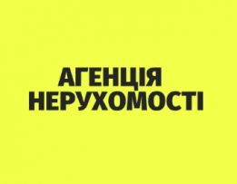 Агенція Нерухомості