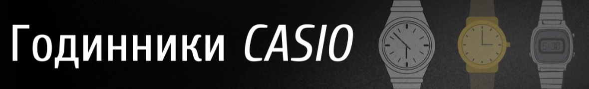 Годинники Casio