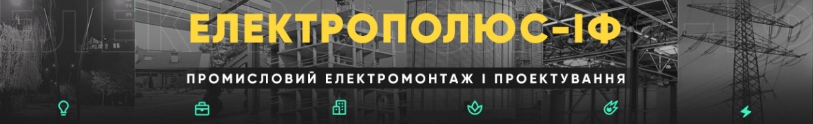 ТОВ "ЕлектроПолюс-ІФ"