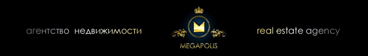 MEGAPOLIS Агенство недвижимости