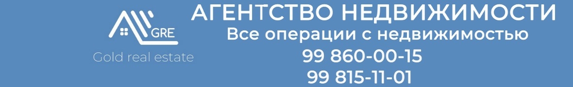 ООО «GOLD REAL ESTATE» Агентство недвижимости