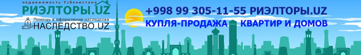 Агентство недвижимости Ташкента