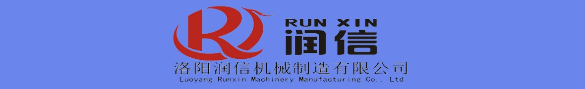 Luoyang Runxin Machinery Manufacturing Co., Ltd