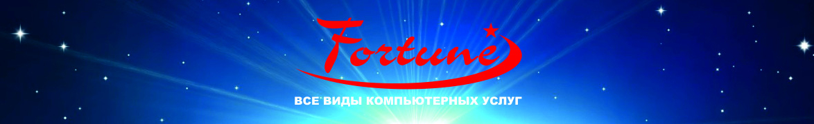 Интернет клуб - "Fortune"