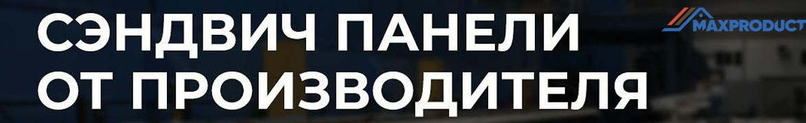 MAXPRODUCT - производство сэндвич панели