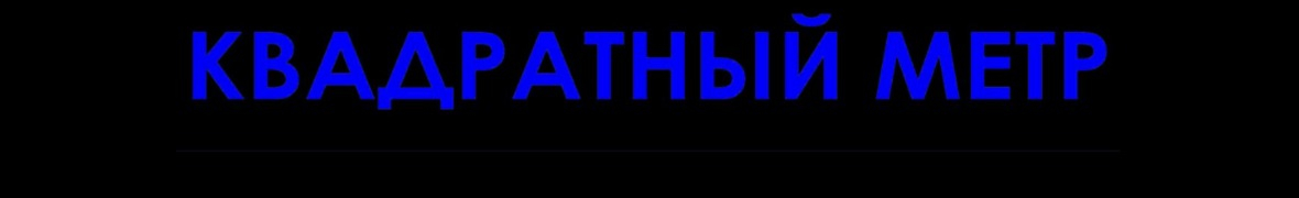 Агентство Недвижимости КВАДРАТНЫЙ МЕТР
