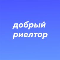 Добрый Риелтор