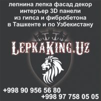 LepkaKing.uz - ганч лепнина лепка  в Ташкенте и в вилоятах с доставкой
