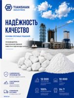 СП ООО  "TIANSHAN INDUSTRIES"