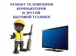 Ремонт аудио видео и компьютерной техники