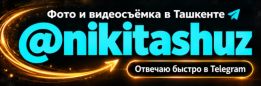 Фотограф Видеограф в Ташкенте