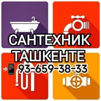 Сантехник Ташкент