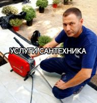 Услуги сантехника