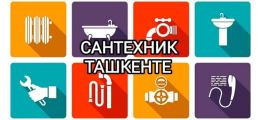 Сантехник в Ташкенте