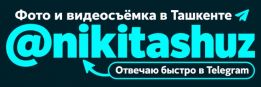 Все виды фото и видео съемки в Ташкенте, высокое качество.