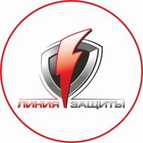 ЛИНИЯ ЗАЩИТЫ