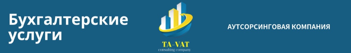 TA-VAT - бухгалтерская компания