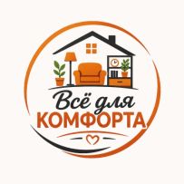 Всё для комфорта