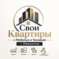 Свои Квартиры с Мебелью и Техникой